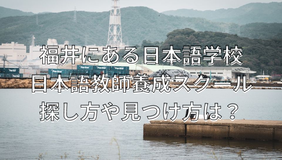 福井　日本語学校　日本語教師養成スクール